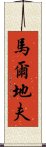 馬爾地夫 Scroll