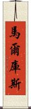 馬爾庫斯 Scroll