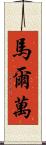 Marwan Scroll