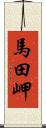 馬田岬 Scroll