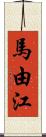 馬由江 Scroll