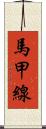 馬甲線 Scroll