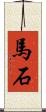 馬石 Scroll