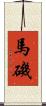 馬磯 Scroll