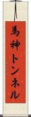 馬神トンネル Scroll