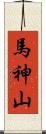 馬神山 Scroll
