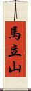 馬立山 Scroll