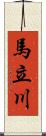 馬立川 Scroll