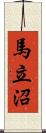 馬立沼 Scroll