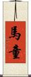 馬童 Scroll