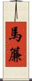 馬簾 Scroll