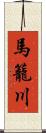 馬籠川 Scroll