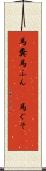 馬糞 Scroll