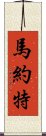 馬約特 Scroll