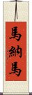 馬納馬 Scroll