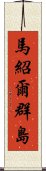 馬紹爾群島 Scroll