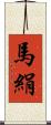 馬絹 Scroll