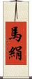 馬絹 Scroll