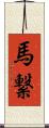 馬繋 Scroll