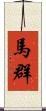 馬群 Scroll
