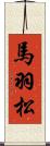 馬羽松 Scroll