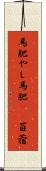 馬肥やし Scroll