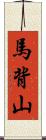 馬背山 Scroll
