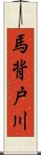 馬背戸川 Scroll