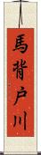 馬背戸川 Scroll