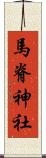 馬脊神社 Scroll