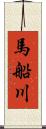 馬船川 Scroll