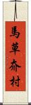 馬草夼村 Scroll