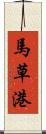 馬草港 Scroll