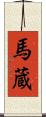 馬蔵 Scroll