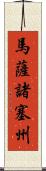 馬薩諸塞州 Scroll