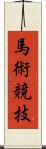 馬術競技 Scroll