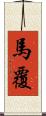 馬覆 Scroll