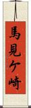 馬見ケ崎 Scroll