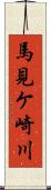 馬見ケ崎川 Scroll
