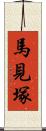 馬見塚 Scroll