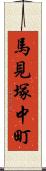 馬見塚中町 Scroll