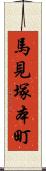 馬見塚本町 Scroll