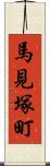 馬見塚町 Scroll
