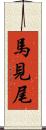 馬見尾 Scroll