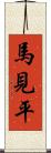 馬見平 Scroll