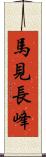 馬見長峰 Scroll