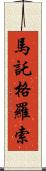 馬託格羅索 Scroll