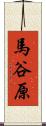 馬谷原 Scroll