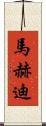 Mahdi Scroll