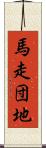 馬走団地 Scroll